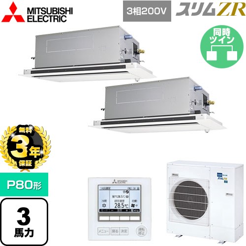 【無料3年保証】 三菱電機 スリムZR 業務用エアコン 2方向天井カセット形 P80形 3馬力  ピュアホワイト 【直送 代引・土日祝配送 不可】 ≪PLZX-ZRMP80LF5≫