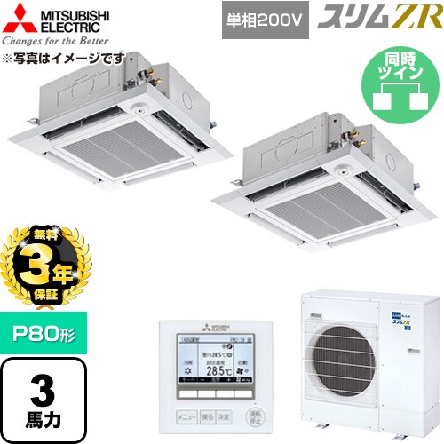 【無料3年保証】 三菱電機 スリムZR 業務用エアコン 4方向天井カセット形 P80形 3馬力  クリアホワイト 【直送 代引・土日祝配送 不可】 ≪PLZX-ZRMP80SHF6≫