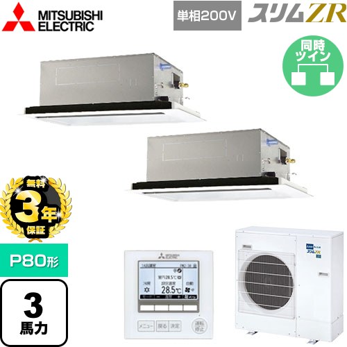 【無料3年保証】 三菱電機 スリムZR 業務用エアコン 2方向天井カセット形 P80形 3馬力  ピュアホワイト 【直送 代引・土日祝配送 不可】 ≪PLZX-ZRMP80SL5≫