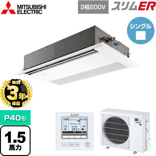 【3年保証】 三菱電機 スリムER 業務用エアコン 1方向天井カセット形 P40形 1.5馬力  ピュアホワイト 【メーカー直送品】【代引・土日祝配送 不可】 ≪PMZ-ERMP40F4≫