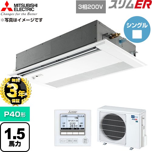 【無料3年保証】 三菱電機 スリムER 業務用エアコン 1方向天井カセット形 P40形 1.5馬力  ピュアホワイト 【直送 代引・土日祝配送 不可】 ≪PMZ-ERMP40FE6≫