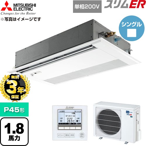 【無料3年保証】 三菱電機 スリムER 業務用エアコン 1方向天井カセット形 P45形 1.8馬力  ピュアホワイト 【直送 代引・土日祝配送 不可】 ≪PMZ-ERMP45SFE6≫