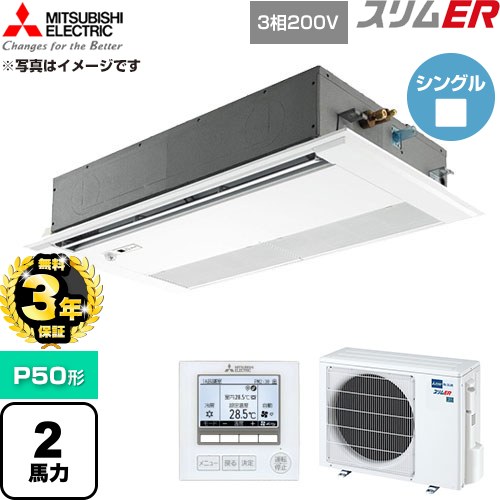 【無料3年保証】 三菱電機 スリムER 業務用エアコン 1方向天井カセット形 P50形 2馬力  ピュアホワイト 【直送 代引・土日祝配送 不可】 ≪PMZ-ERMP50FE6≫