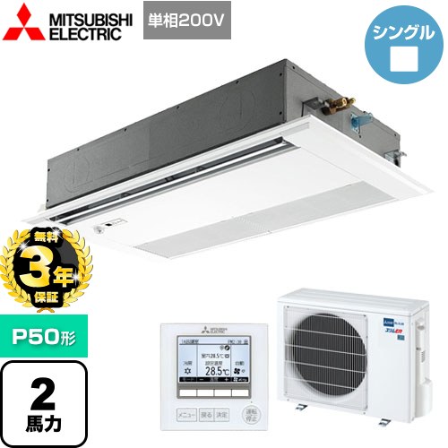 【３年保証】三菱電機 スリムER 業務用エアコン 1方向天井カセット形 P50形 2馬力  ピュアホワイト 【メーカー直送品】【代引・土日祝配送 不可】 ≪PMZ-ERMP50SFE4≫