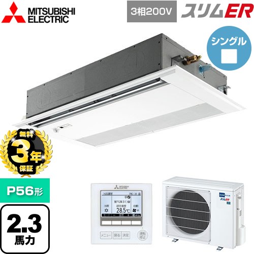 【無料3年保証】 三菱電機 スリムER 業務用エアコン 1方向天井カセット形 P56形 2.3馬力  ピュアホワイト 【直送 代引・土日祝配送 不可】 ≪PMZ-ERMP56FE5≫