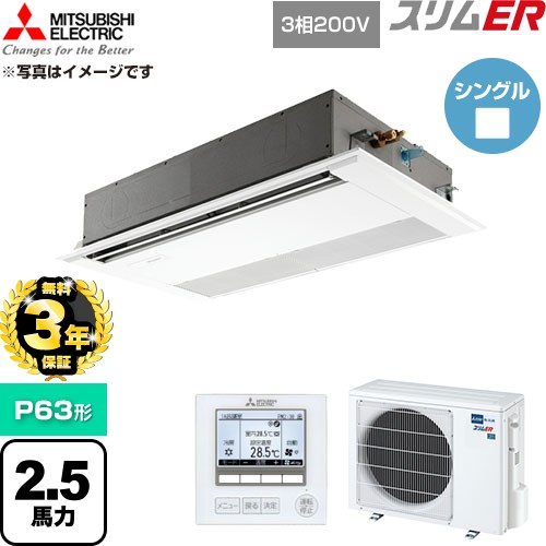 【無料3年保証】 三菱電機 スリムER 業務用エアコン 1方向天井カセット形 P63形 2.5馬力  ピュアホワイト 【直送 代引・土日祝配送 不可】 ≪PMZ-ERMP63F6≫