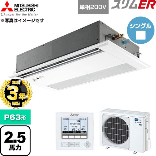 【無料3年保証】 三菱電機 スリムER 業務用エアコン 1方向天井カセット形 P63形 2.5馬力  ピュアホワイト 【直送 代引・土日祝配送 不可】 ≪PMZ-ERMP63SFE6≫