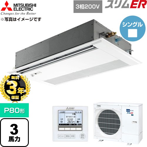 【無料3年保証】 三菱電機 スリムER 業務用エアコン 1方向天井カセット形 P80形 3馬力  ピュアホワイト 【直送 代引・土日祝配送 不可】 ≪PMZ-ERMP80FE6≫