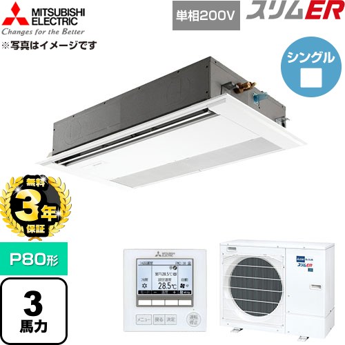 【無料3年保証】 三菱電機 スリムER 業務用エアコン 1方向天井カセット形 P80形 3馬力  ピュアホワイト 【直送 代引・土日祝配送 不可】 ≪PMZ-ERMP80SF6≫