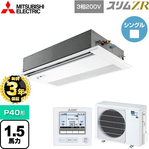 【3年保証】 三菱電機 スリムZR 業務用エアコン 1方向天井カセット形 P40形 1.5馬力  ピュアホワイト 【メーカー直送品】【代引・土日祝配送 不可】 ≪PMZ-ZRMP40FF4≫
