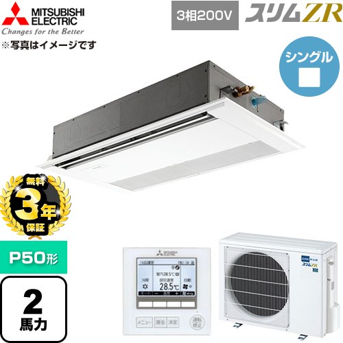 【無料3年保証】 三菱電機 スリムZR 業務用エアコン 1方向天井カセット形 P50形 2馬力  ピュアホワイト 【直送 代引・土日祝配送 不可】 ≪PMZ-ZRMP50F6≫