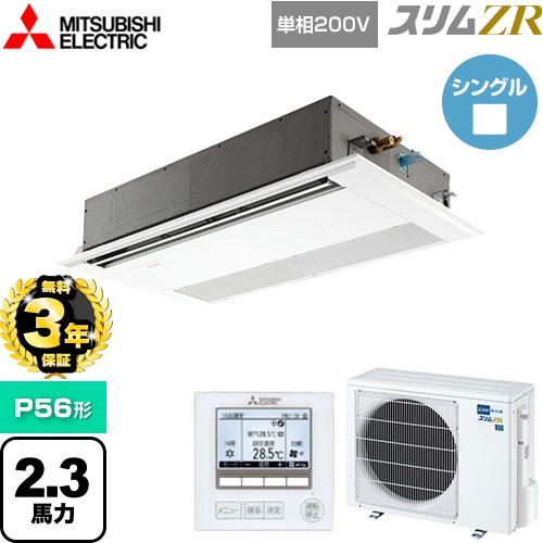 【無料3年保証】 三菱電機 スリムZR 業務用エアコン 1方向天井カセット形 P56形 2.3馬力  ピュアホワイト 【直送 代引・土日祝配送 不可】 ≪PMZ-ZRMP56SF5≫