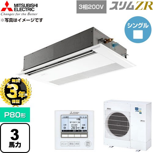 【無料3年保証】 三菱電機 スリムZR 業務用エアコン 1方向天井カセット形 P80形 3馬力  ピュアホワイト 【直送 代引・土日祝配送 不可】 ≪PMZ-ZRMP80F6≫