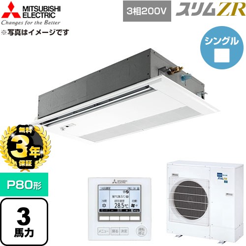 【無料3年保証】 三菱電機 スリムZR 業務用エアコン 1方向天井カセット形 P80形 3馬力  ピュアホワイト 【直送 代引・土日祝配送 不可】 ≪PMZ-ZRMP80FF6≫