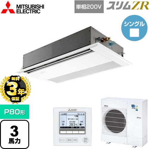 【無料3年保証】 三菱電機 スリムZR 業務用エアコン 1方向天井カセット形 P80形 3馬力  ピュアホワイト 【直送 代引・土日祝配送 不可】 ≪PMZ-ZRMP80SF5≫