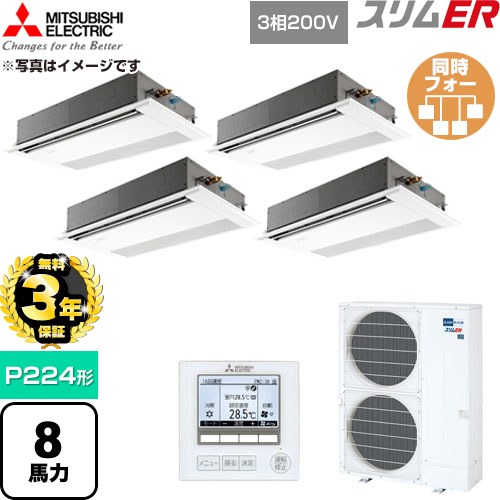 【無料3年保証】 三菱電機 スリムER 業務用エアコン 1方向天井カセット形 P224形 8馬力  ピュアホワイト 【直送 代引・土日祝配送 不可】 ≪PMZD-ERMP224F6≫
