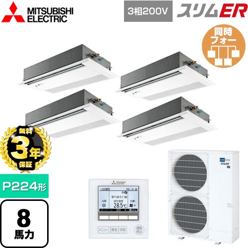 【無料3年保証】 三菱電機 スリムER 業務用エアコン 1方向天井カセット形 P224形 8馬力  ピュアホワイト 【直送 代引・土日祝配送 不可】 ≪PMZD-ERMP224FE5≫