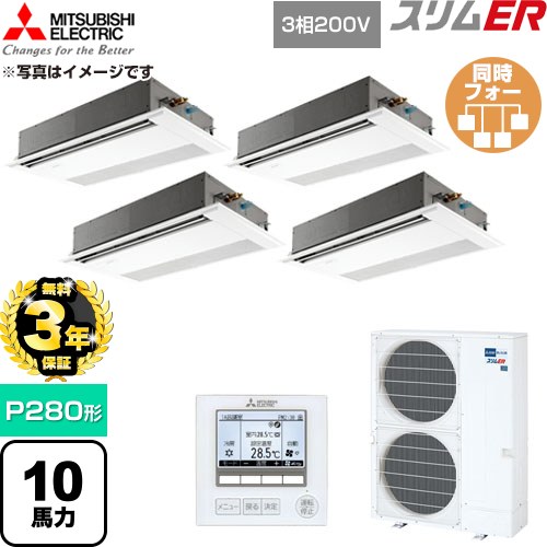 【無料3年保証】 三菱電機 スリムER 業務用エアコン 1方向天井カセット形 P280形 10馬力  ピュアホワイト 【直送 代引・土日祝配送 不可】 ≪PMZD-ERMP280F6≫