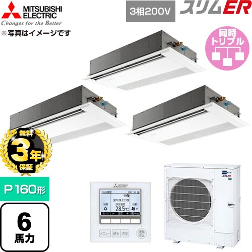【無料3年保証】 三菱電機 スリムER 業務用エアコン 1方向天井カセット形 P160形 6馬力  ピュアホワイト 【直送 代引・土日祝配送 不可】 ≪PMZT-ERMP160F6≫