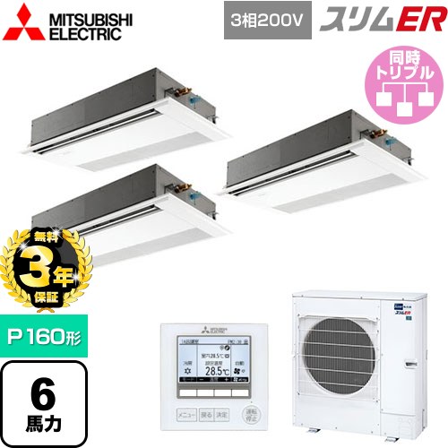 【無料3年保証】 三菱電機 スリムER 業務用エアコン 1方向天井カセット形 P160形 6馬力  ピュアホワイト 【直送 代引・土日祝配送 不可】 ≪PMZT-ERMP160FE5≫