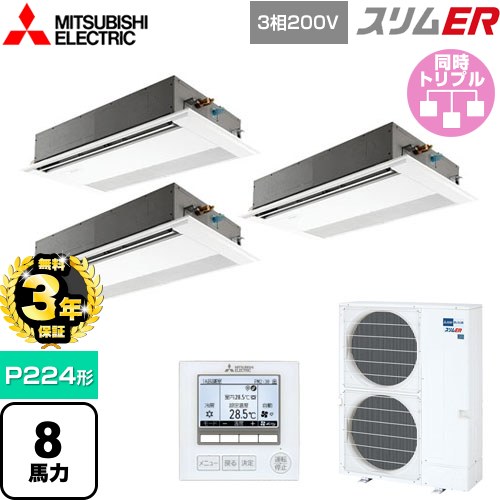 【無料3年保証】 三菱電機 スリムER 業務用エアコン 1方向天井カセット形 P224形 8馬力  ピュアホワイト 【直送 代引・土日祝配送 不可】 ≪PMZT-ERMP224FE5≫