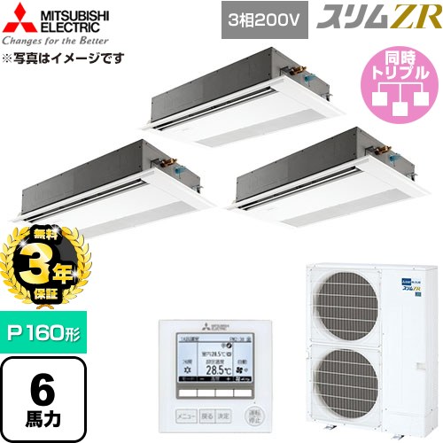 【無料3年保証】 三菱電機 スリムZR 業務用エアコン 1方向天井カセット形 P160形 6馬力  ピュアホワイト 【直送 代引・土日祝配送 不可】 ≪PMZT-ZRMP160F6≫