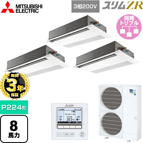 【無料3年保証】 三菱電機 スリムZR 業務用エアコン 1方向天井カセット形 P224形 8馬力  ピュアホワイト 【直送 代引・土日祝配送 不可】 ≪PMZT-ZRMP224F5≫