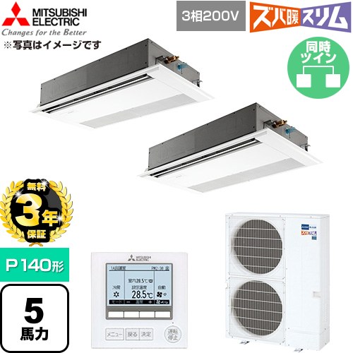 【無料3年保証】 三菱電機 寒冷地向け ズバ暖スリム 極モデル DHシリーズ 業務用エアコン 1方向天井カセット形 P140形 5馬力  ピュアホワイト 【直送 代引・土日祝配送 不可】 ≪PMZX-DHRMP140F6≫