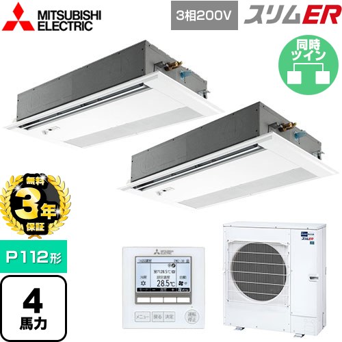 【無料3年保証】 三菱電機 スリムER 業務用エアコン 1方向天井カセット形 P112形 4馬力  ピュアホワイト 【直送 代引・土日祝配送 不可】 ≪PMZX-ERMP112FE5≫