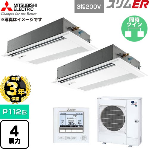 【無料3年保証】 三菱電機 スリムER 業務用エアコン 1方向天井カセット形 P112形 4馬力  ピュアホワイト 【直送 代引・土日祝配送 不可】 ≪PMZX-ERMP112FE6≫