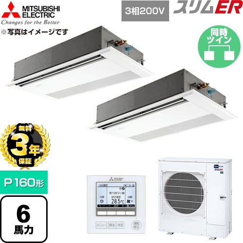 【無料3年保証】 三菱電機 スリムER 業務用エアコン 1方向天井カセット形 P160形 6馬力  ピュアホワイト 【直送 代引・土日祝配送 不可】 ≪PMZX-ERMP160F6≫