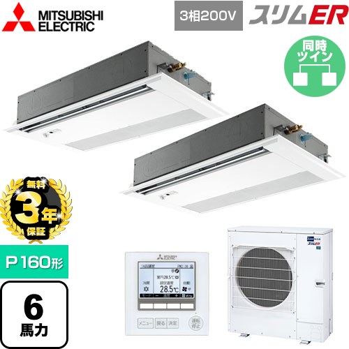【無料3年保証】 三菱電機 スリムER 業務用エアコン 1方向天井カセット形 P160形 6馬力  ピュアホワイト 【直送 代引・土日祝配送 不可】 ≪PMZX-ERMP160FE5≫