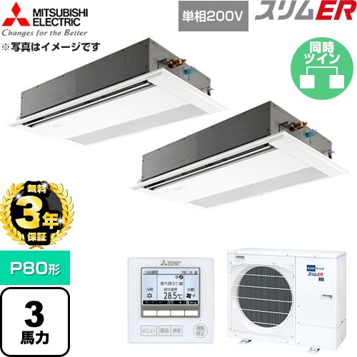 【無料3年保証】 三菱電機 スリムER 業務用エアコン 1方向天井カセット形 P80形 3馬力  ピュアホワイト 【直送 代引・土日祝配送 不可】 ≪PMZX-ERMP80SF6≫