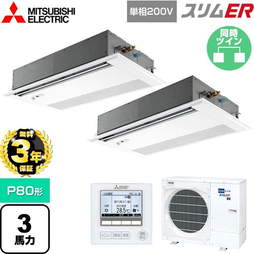 【無料3年保証】 三菱電機 スリムER 業務用エアコン 1方向天井カセット形 P80形 3馬力  ピュアホワイト 【直送 代引・土日祝配送 不可】 ≪PMZX-ERMP80SFE5≫
