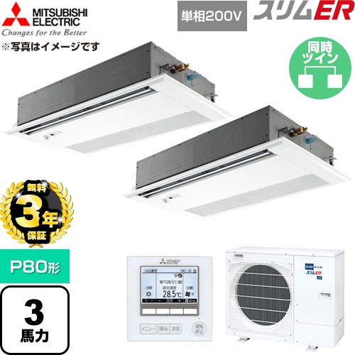 【無料3年保証】 三菱電機 スリムER 業務用エアコン 1方向天井カセット形 P80形 3馬力  ピュアホワイト 【直送 代引・土日祝配送 不可】 ≪PMZX-ERMP80SFE6≫