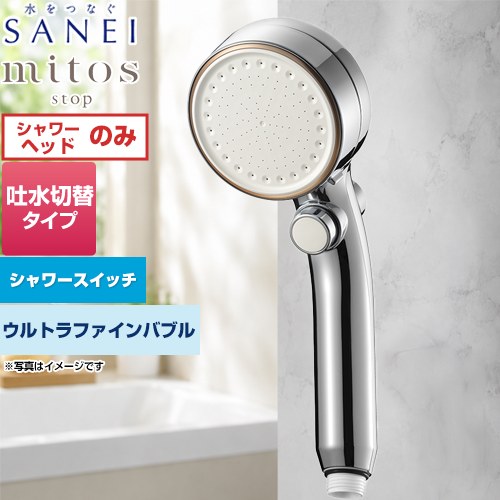 三栄 FBミストシャワー mitosストップ シャワーヘッド 浴室水栓部材 ウルトラファインバブル発生装置内蔵  シャワーヘッドアダプターセット2付 ≪PS3064-81XA-CMBP≫