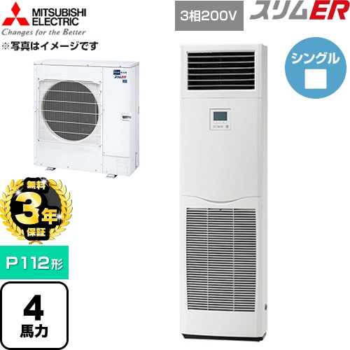【無料3年保証】 三菱電機 スリムER 業務用エアコン 床置形 P112形 4馬力  ホワイト 【直送 代引・土日祝配送 不可】 ≪PSZ-ERMP112K6≫