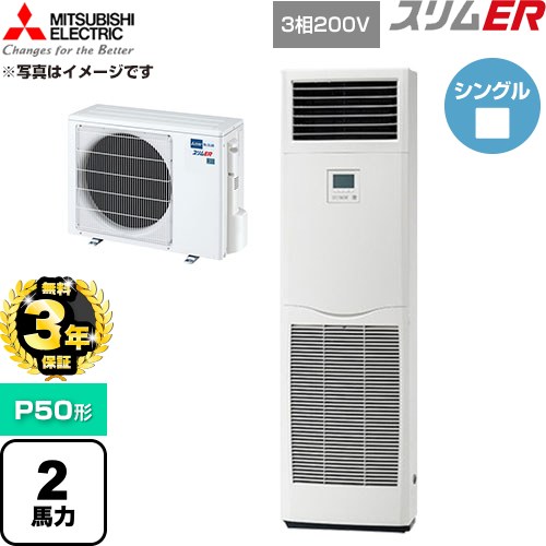 【無料3年保証】 三菱電機 スリムER 業務用エアコン 床置形 P50形 2馬力  ホワイト 【直送 代引・土日祝配送 不可】 ≪PSZ-ERMP50K6≫