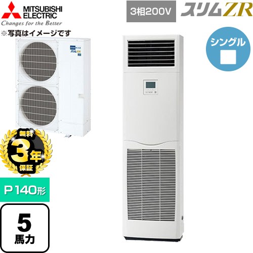 【無料3年保証】 三菱電機 スリムZR 業務用エアコン 床置形 P140形 5馬力  ホワイト 【直送 代引・土日祝配送 不可】 ≪PSZ-ZRMP140K6≫