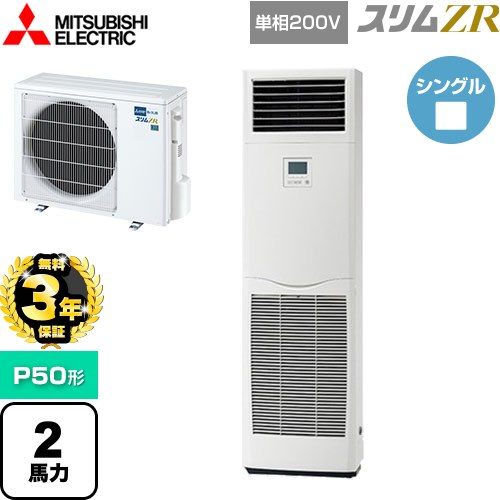 【無料3年保証】 三菱電機 スリムZR 業務用エアコン 床置形 P50形 2馬力  ホワイト 【直送 代引・土日祝配送 不可】 ≪PSZ-ZRMP50SK5≫