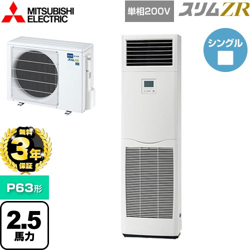 【無料3年保証】 三菱電機 スリムZR 業務用エアコン 床置形 P63形 2.5馬力  ホワイト 【直送 代引・土日祝配送 不可】 ≪PSZ-ZRMP63SK5≫