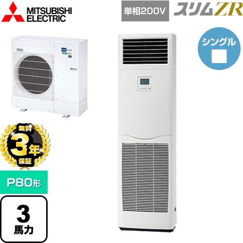 【無料3年保証】 三菱電機 スリムZR 業務用エアコン 床置形 P80形 3馬力  ホワイト 【直送 代引・土日祝配送 不可】 ≪PSZ-ZRMP80SK5≫