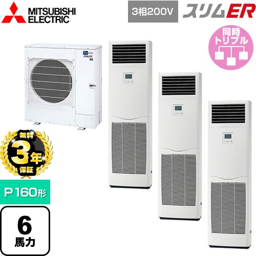 【無料3年保証】 三菱電機 スリムER 業務用エアコン 床置形 P160形 6馬力  ホワイト 【直送 代引・土日祝配送 不可】 ≪PSZT-ERMP160K5≫