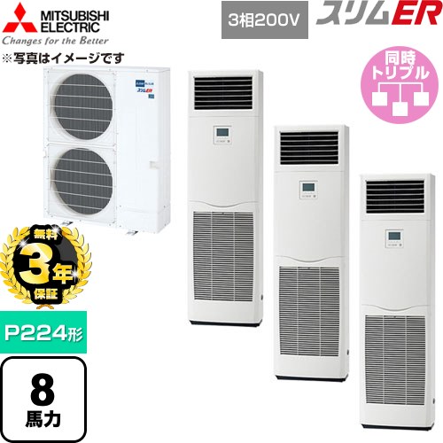 【無料3年保証】 三菱電機 スリムER 業務用エアコン 床置形 P224形 8馬力  ホワイト 【直送 代引・土日祝配送 不可】 ≪PSZT-ERMP224K6≫