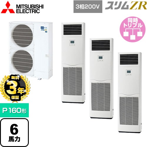 【無料3年保証】 三菱電機 スリムZR 業務用エアコン 床置形 P160形 6馬力  ホワイト 【直送 代引・土日祝配送 不可】 ≪PSZT-ZRMP160K5≫