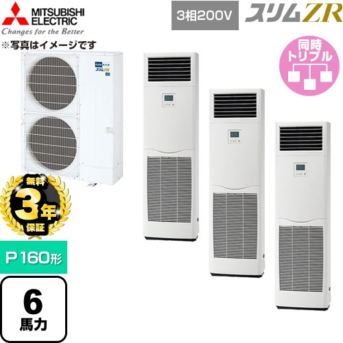 【無料3年保証】 三菱電機 スリムZR 業務用エアコン 床置形 P160形 6馬力  ホワイト 【直送 代引・土日祝配送 不可】 ≪PSZT-ZRMP160K6≫
