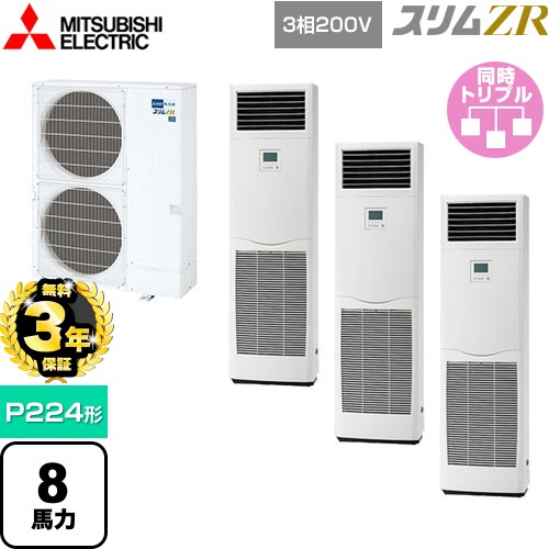 【無料3年保証】 三菱電機 スリムZR 業務用エアコン 床置形 P224形 8馬力  ホワイト 【直送 代引・土日祝配送 不可】 ≪PSZT-ZRMP224K5≫
