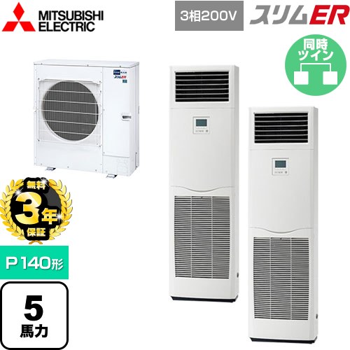 【無料3年保証】 三菱電機 スリムER 業務用エアコン 床置形 P140形 5馬力  ホワイト 【直送 代引・土日祝配送 不可】 ≪PSZX-ERMP140K5≫