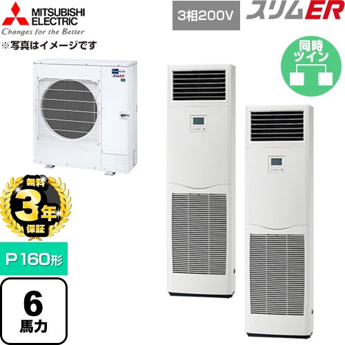 【無料3年保証】 三菱電機 スリムER 業務用エアコン 床置形 P160形 6馬力  ホワイト 【直送 代引・土日祝配送 不可】 ≪PSZX-ERMP160K6≫