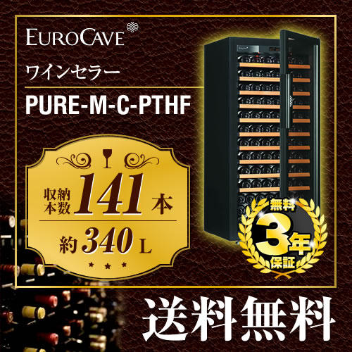 【メーカー直送のため代引不可】 ユーロカーブ ワインセラー PURE ピュア 収容本数:141本 扉タイプ:フルガラス EUROCAVE 容量:340L 黒色 【送料無料】≪Pure-M-C-PTHF≫